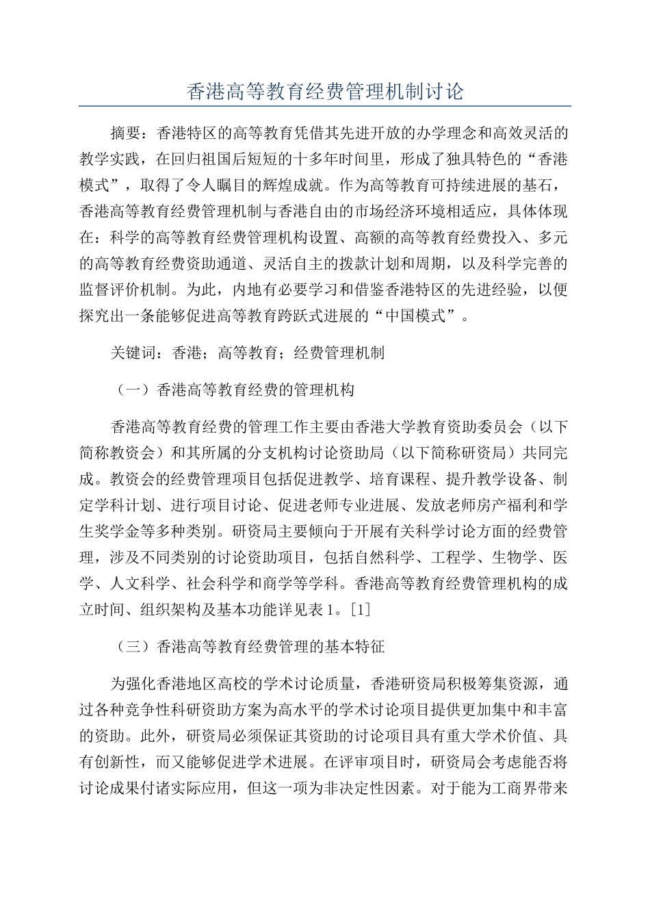 香港高等教育经费管理机制研究_第1页