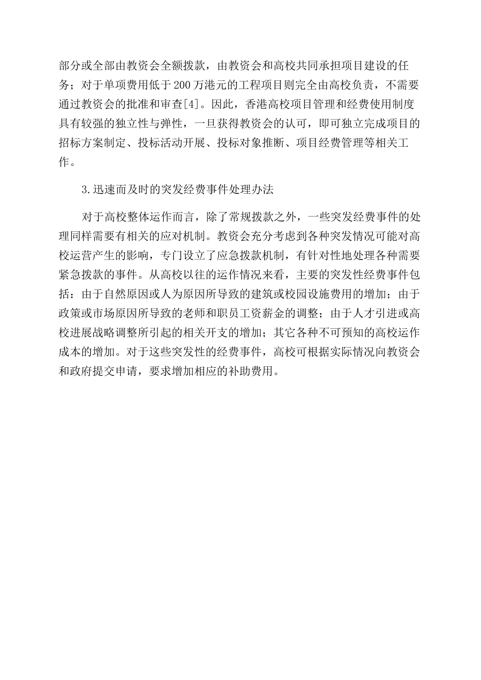 香港高等教育经费管理机制研究_第3页