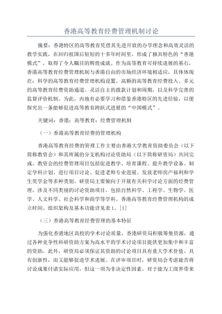 香港高等教育经费管理机制研究
