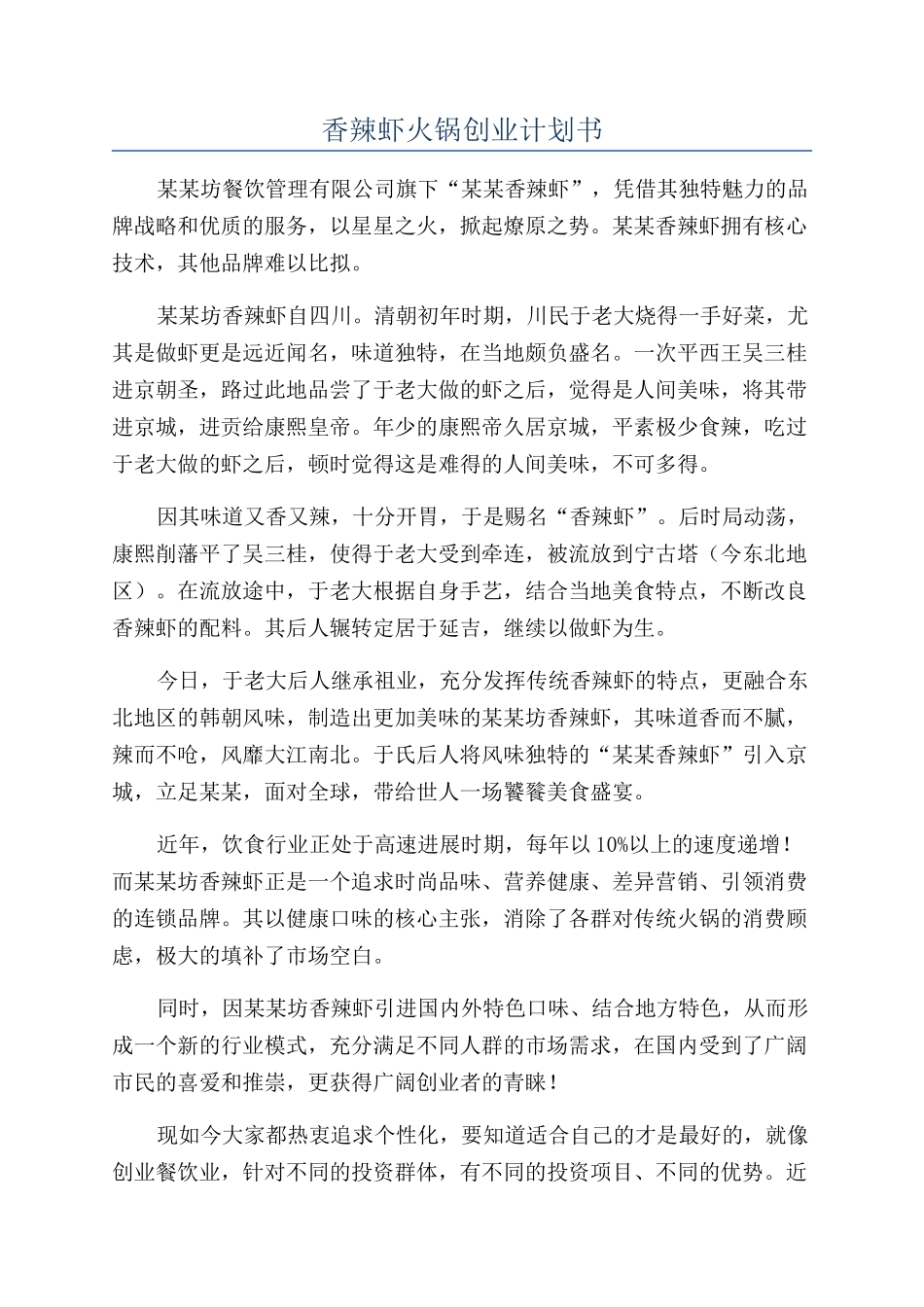 香辣虾火锅创业计划书_第1页