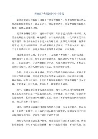 香辣虾火锅创业计划书