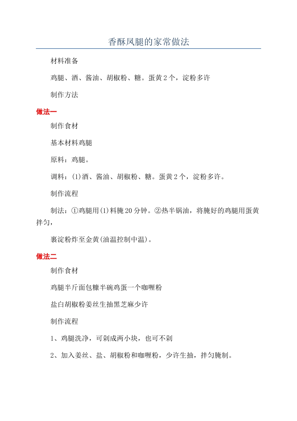 香酥凤腿的家常做法_第1页