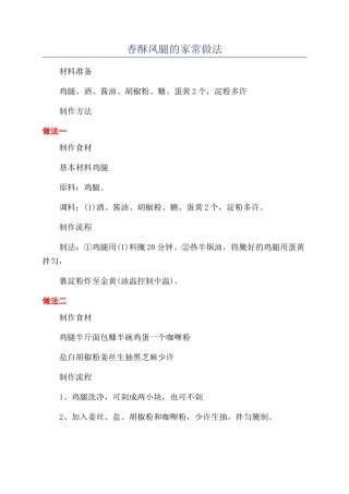 香酥凤腿的家常做法