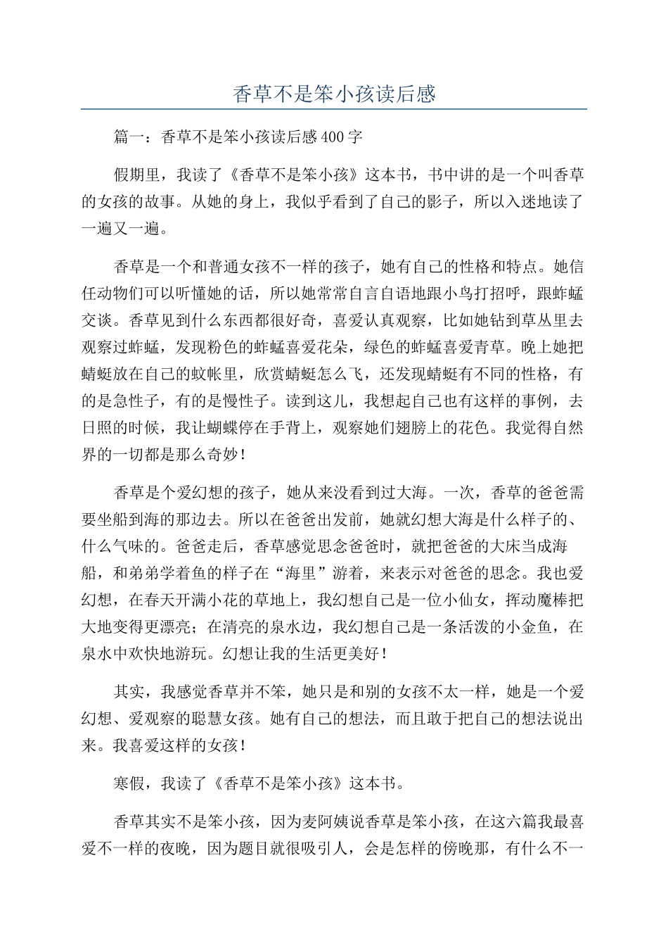 香草不是笨小孩读后感_第1页