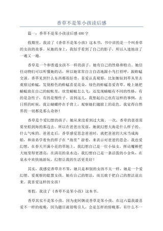 香草不是笨小孩读后感