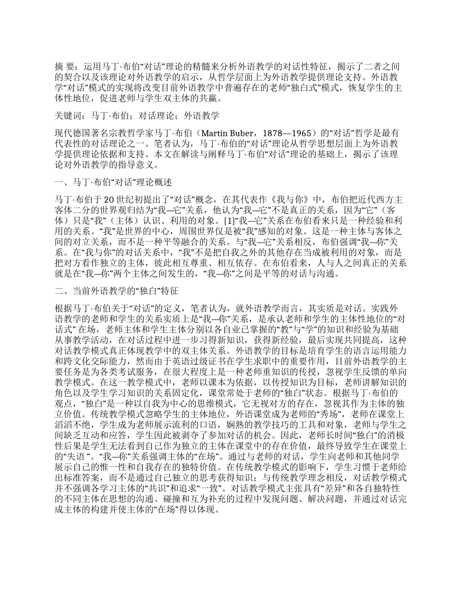 马丁布伯“对话理论对外语教学的启示_第1页