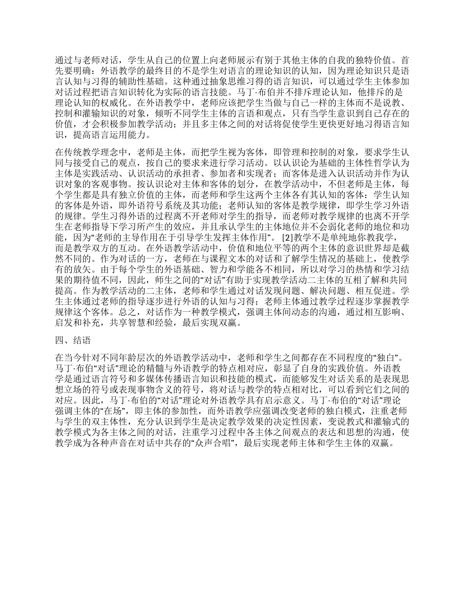马丁布伯“对话理论对外语教学的启示_第2页
