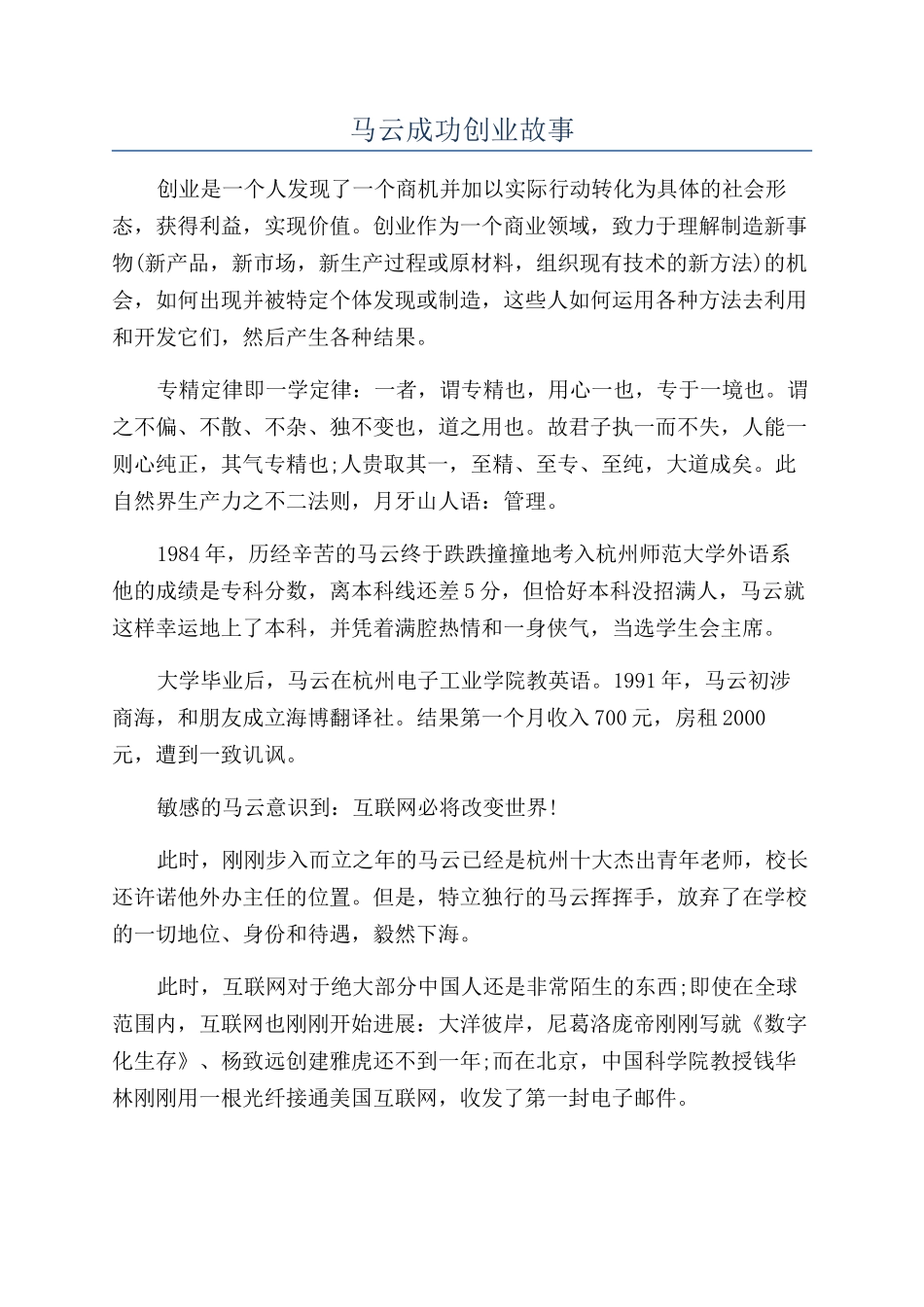 马云成功创业故事_第1页