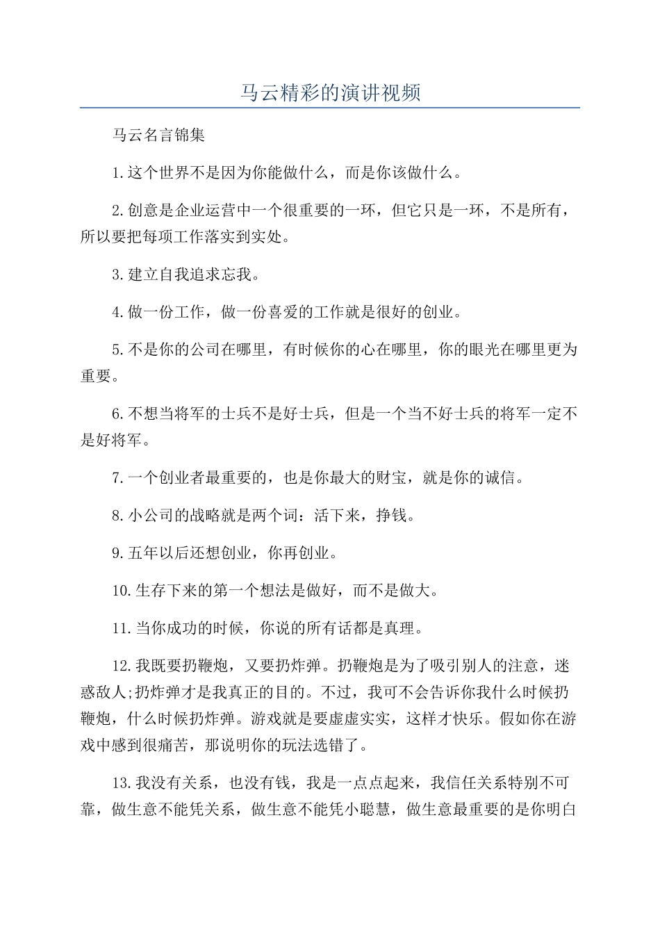 马云精彩的演讲视频_第1页