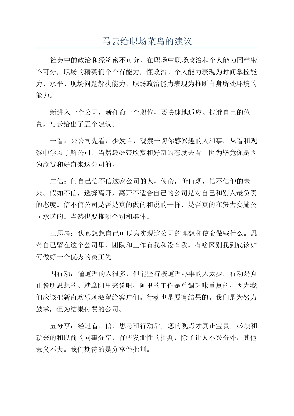 马云给职场菜鸟的建议_第1页