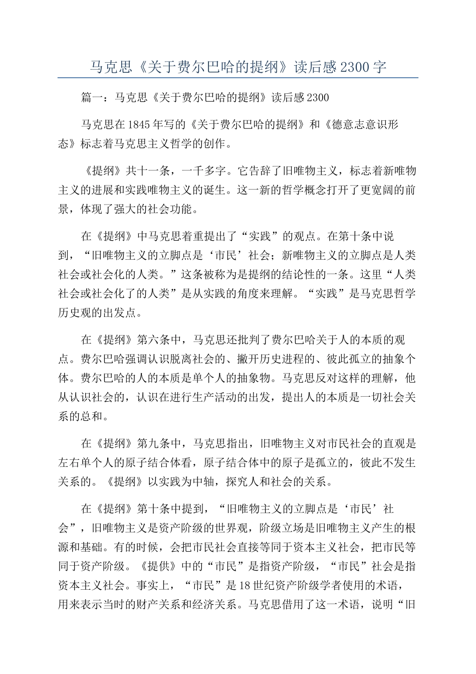 马克思《关于费尔巴哈的提纲》读后感2300字_第1页