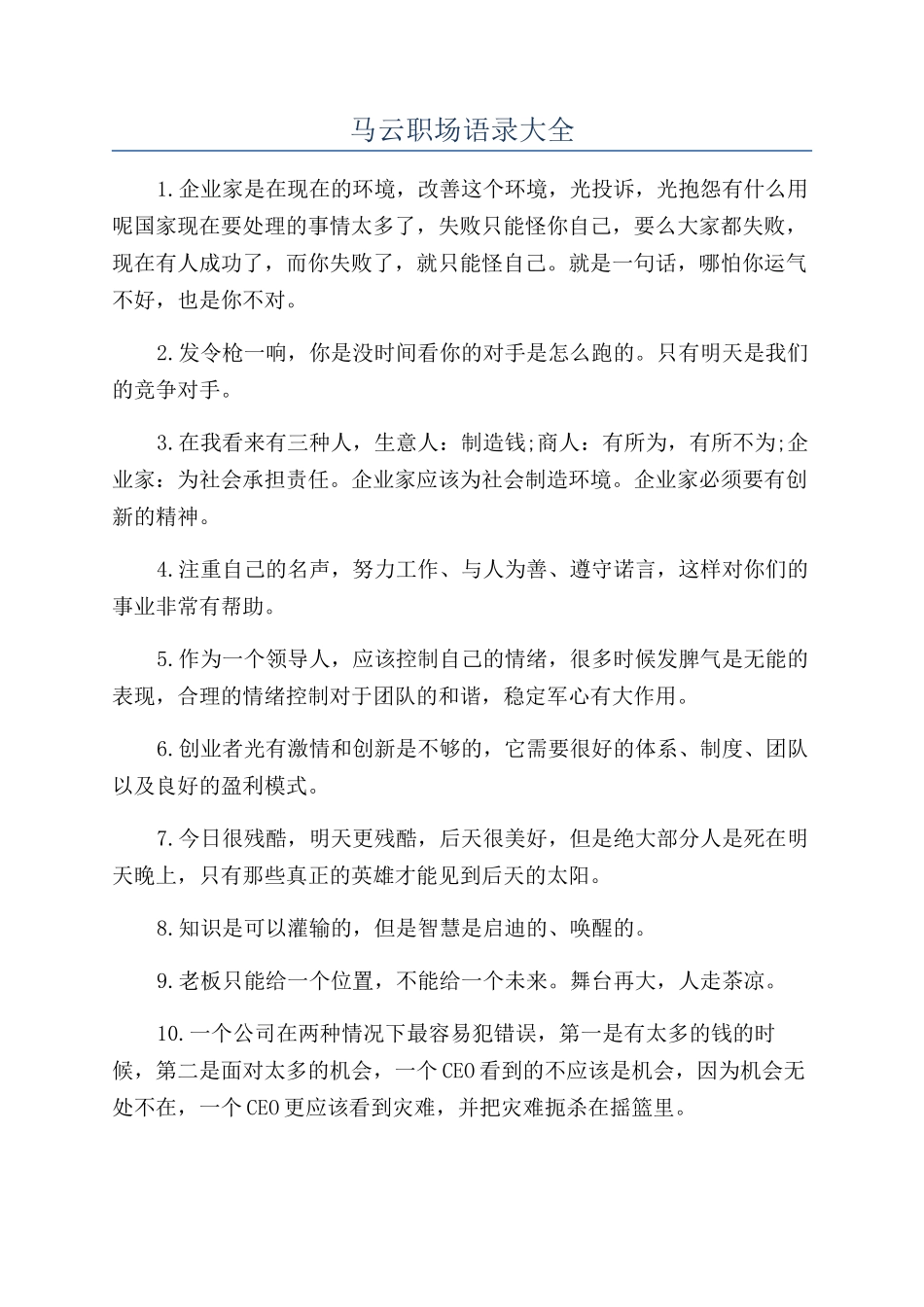 马云职场语录大全_第1页