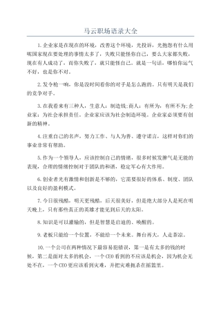 马云职场语录大全