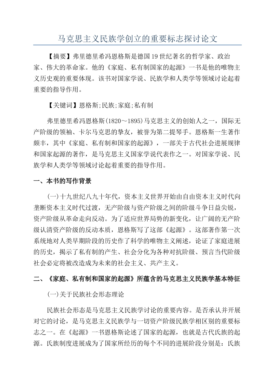 马克思主义民族学创立的重要标志探讨论文_第1页