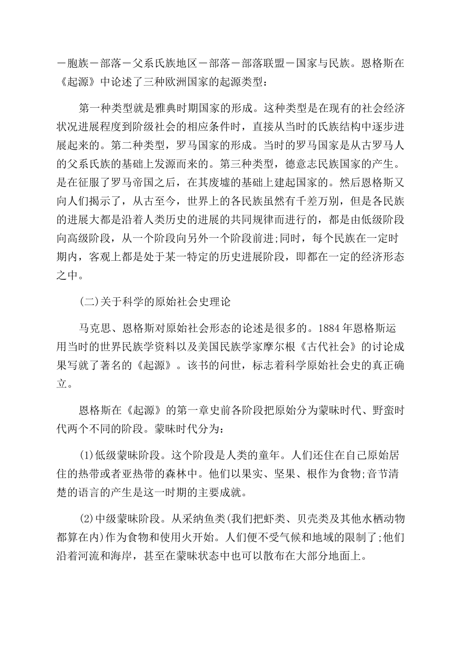 马克思主义民族学创立的重要标志探讨论文_第2页