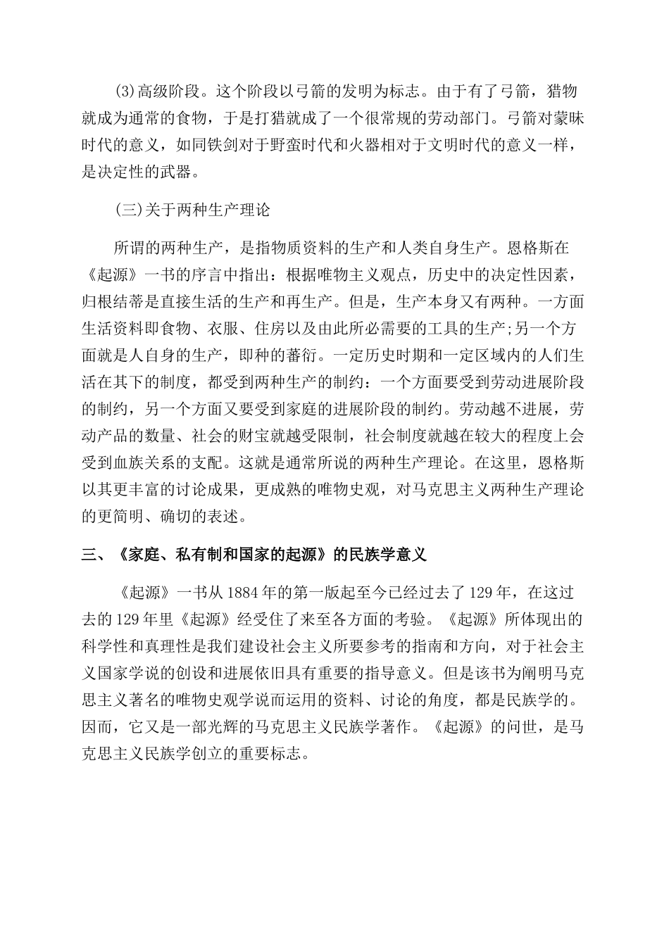 马克思主义民族学创立的重要标志探讨论文_第3页