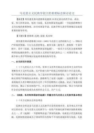 马克思主义民族学创立的重要标志探讨论文