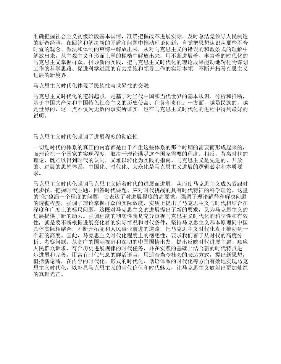 马克思主义时代化的科学意蕴_第2页