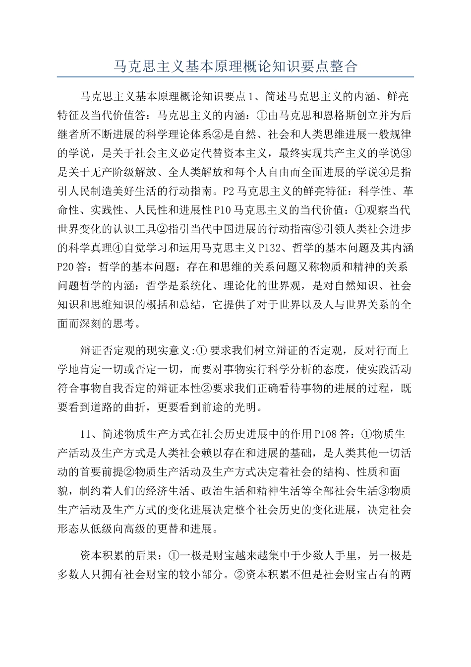 马克思主义基本原理概论知识要点整合_第1页