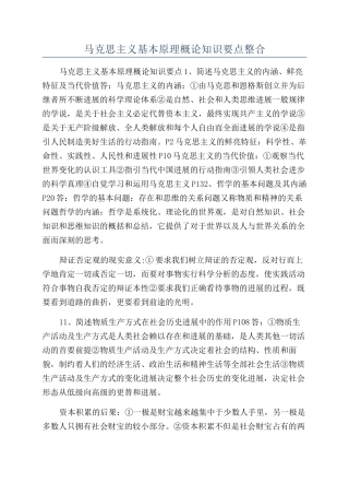 马克思主义基本原理概论知识要点整合