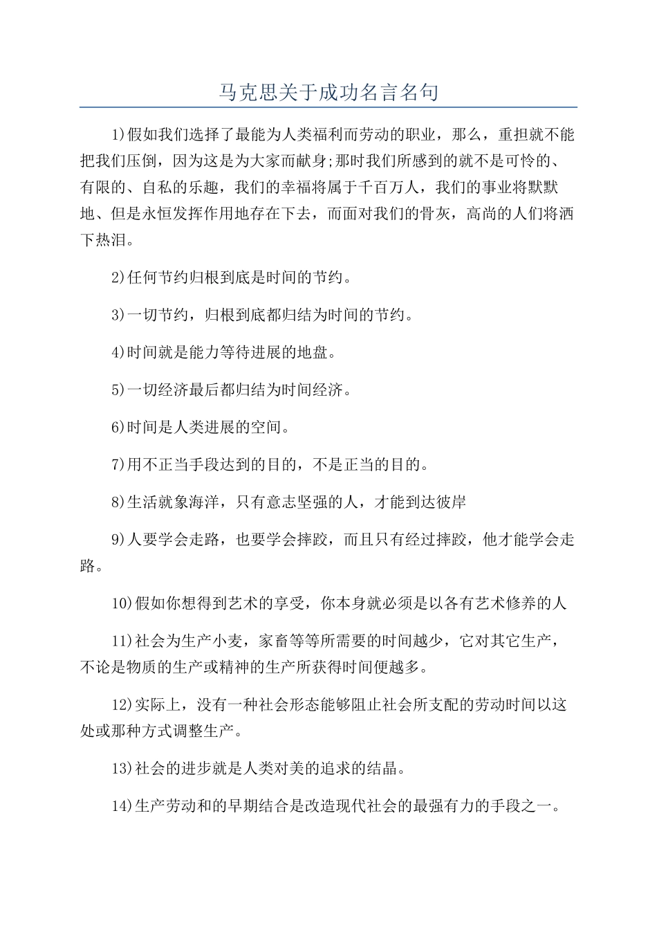 马克思关于成功名言名句_第1页