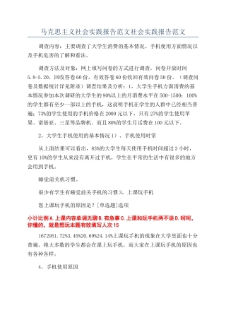马克思主义社会实践报告范文社会实践报告范文