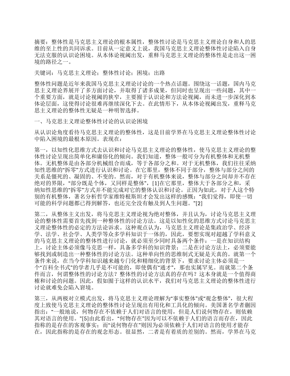 马克思主义理论整体性研究的认识论困境及其出路_第1页