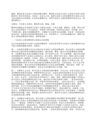 马克思主义理论整体性研究的认识论困境及其出路