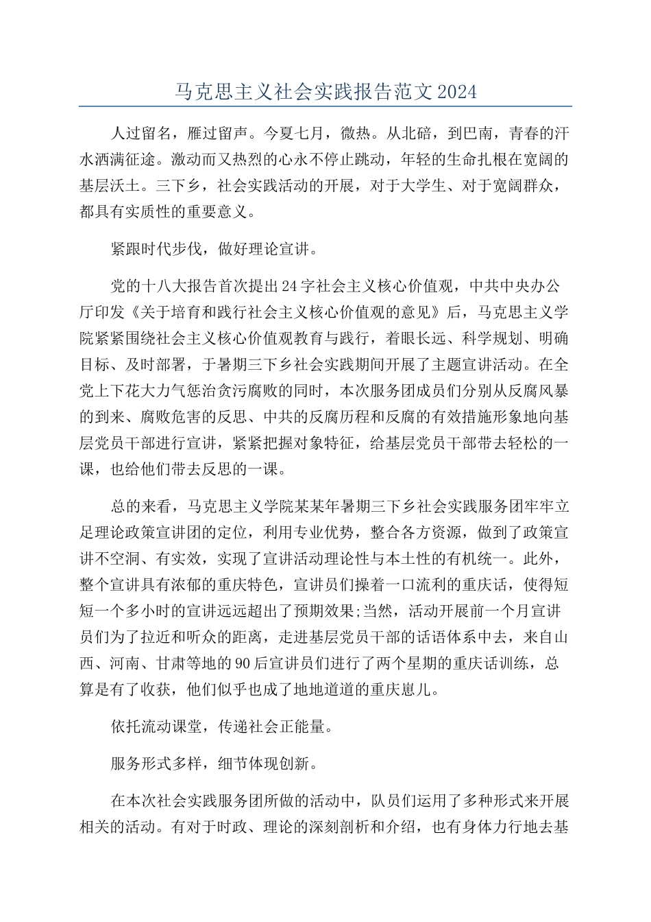 马克思主义社会实践报告范文2024_第1页