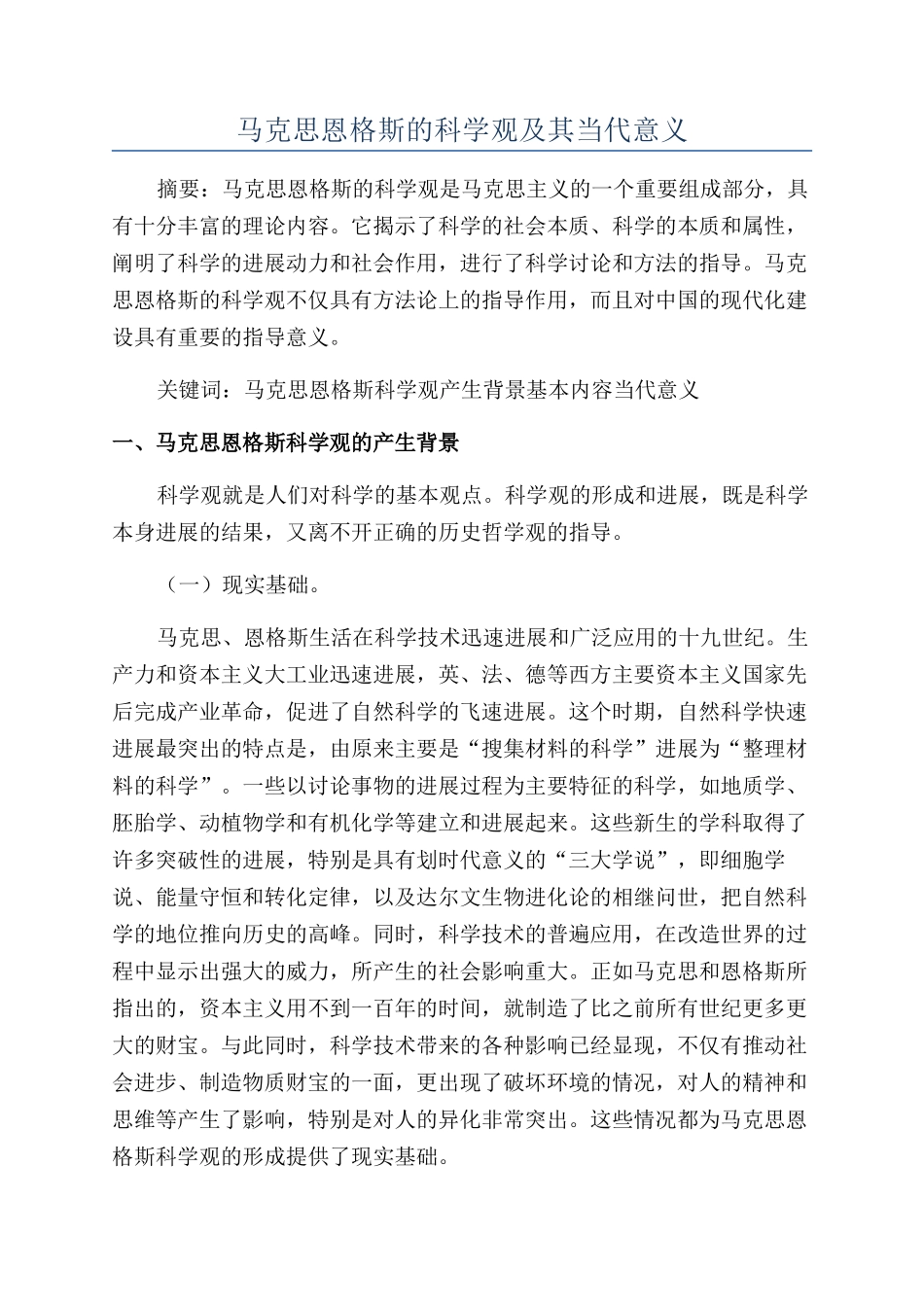 马克思恩格斯的科学观及其当代意义_第1页