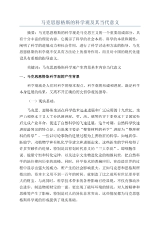 马克思恩格斯的科学观及其当代意义