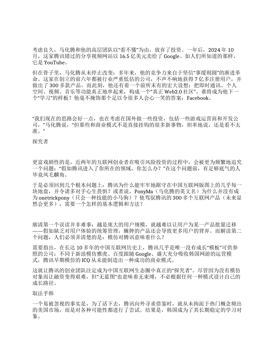 马化腾如何掌舵后企鹅时代_第1页