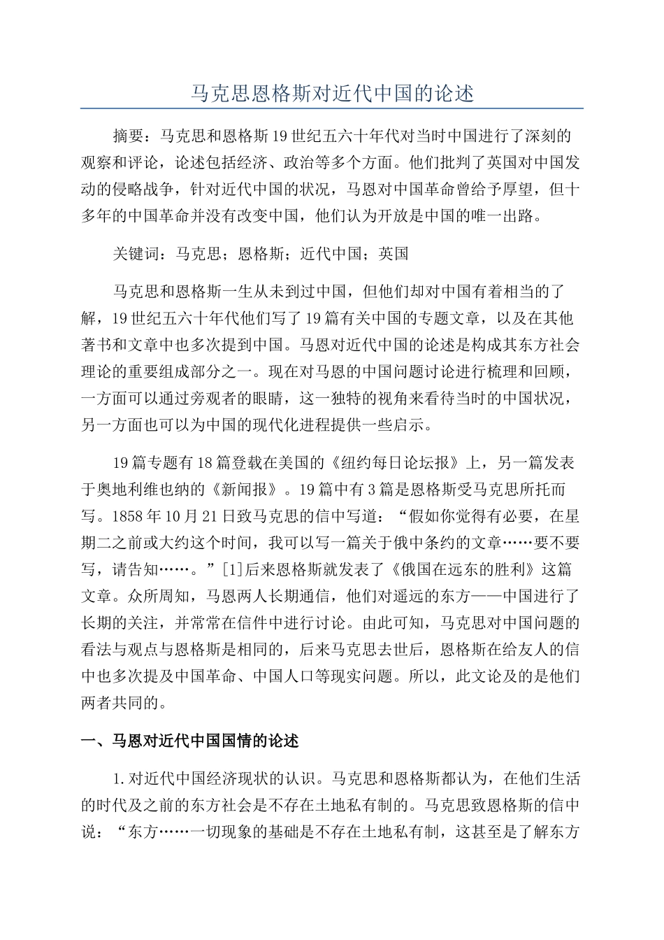 马克思恩格斯对近代中国的论述_第1页