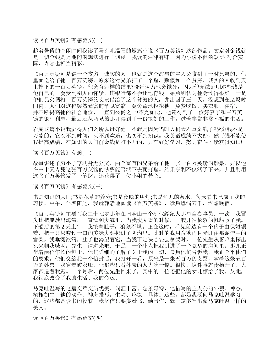 马可吐温短篇小说《百万英镑》读后感5篇_第1页
