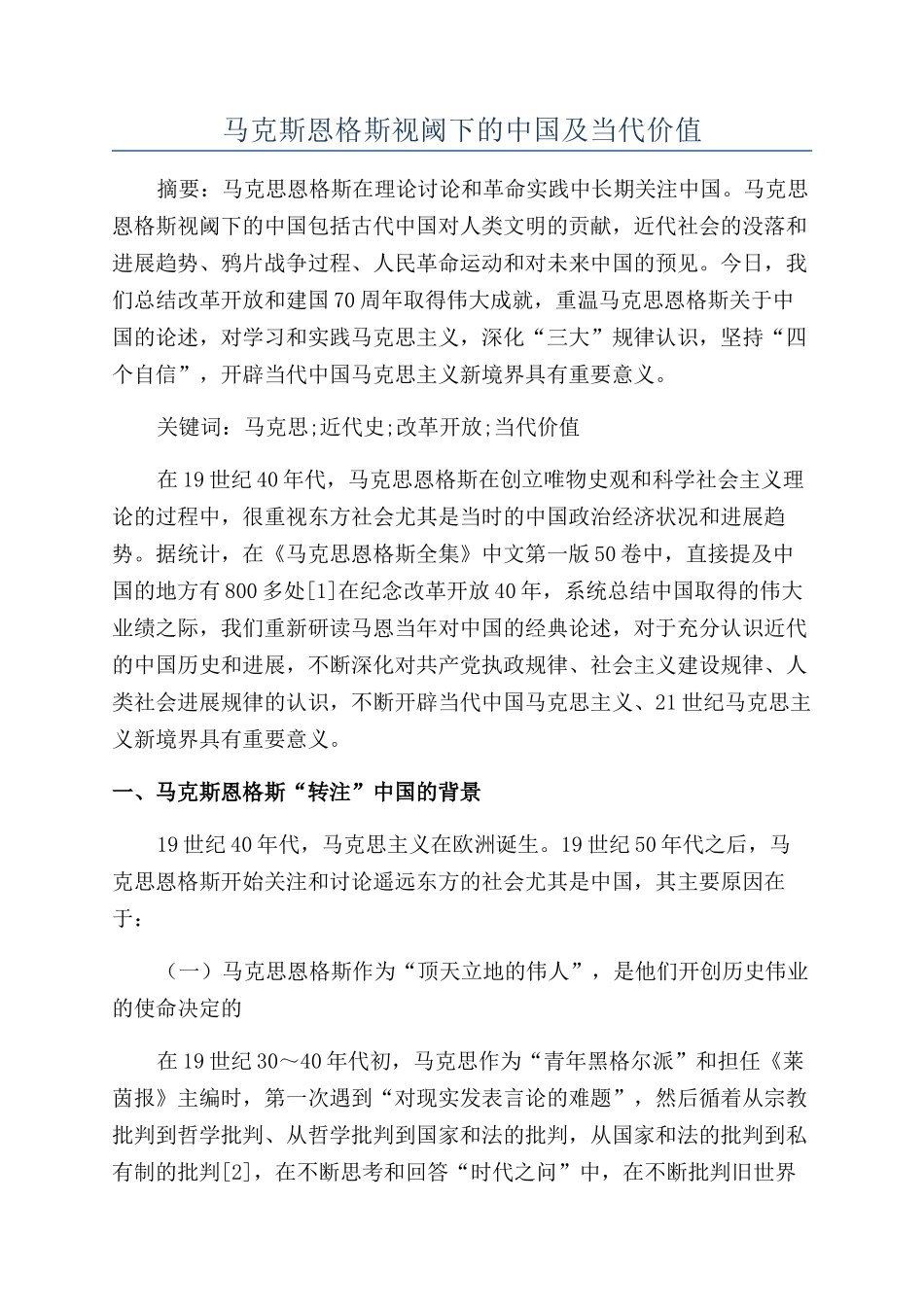 马克斯恩格斯视阈下的中国及当代价值_第1页