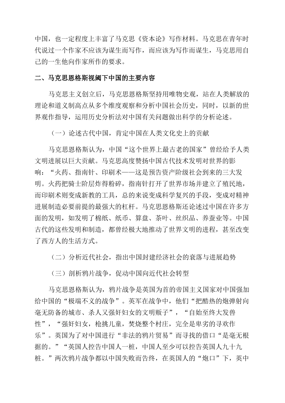 马克斯恩格斯视阈下的中国及当代价值_第3页