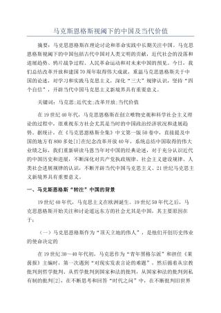 马克斯恩格斯视阈下的中国及当代价值