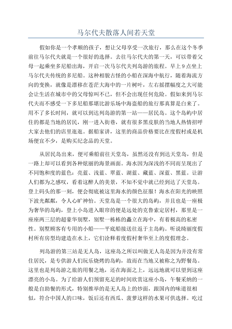 马尔代夫散落人间若天堂_第1页