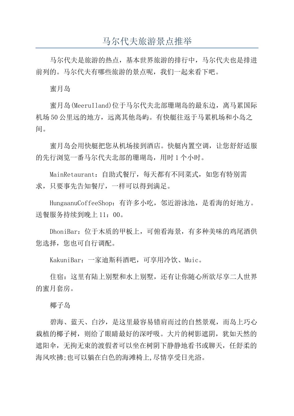 马尔代夫旅游景点推荐_第1页
