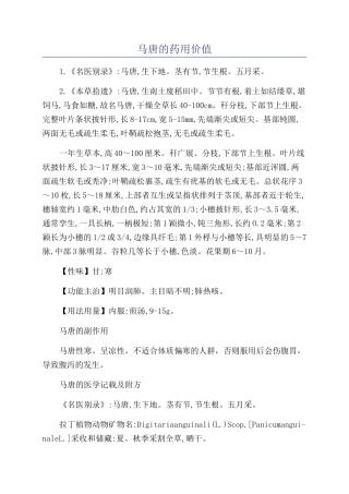 马唐的药用价值