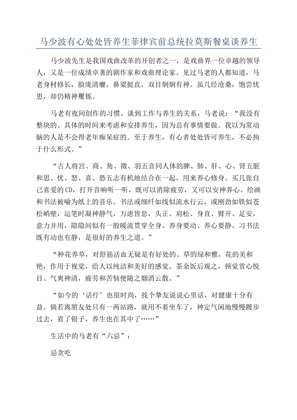 马少波有心处处皆养生菲律宾前总统拉莫斯餐桌谈养生_第1页