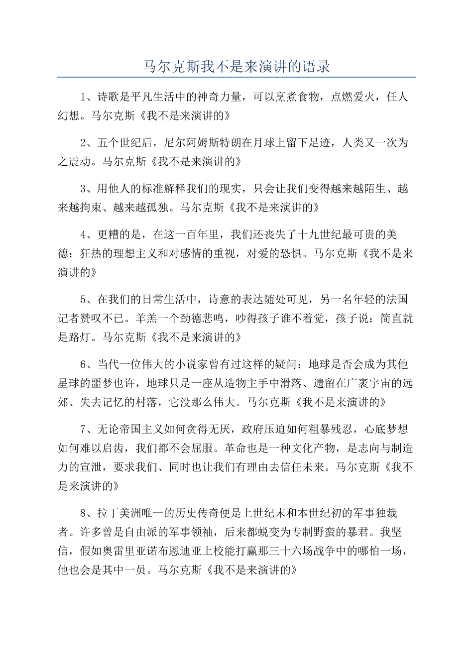 马尔克斯我不是来演讲的语录_第1页