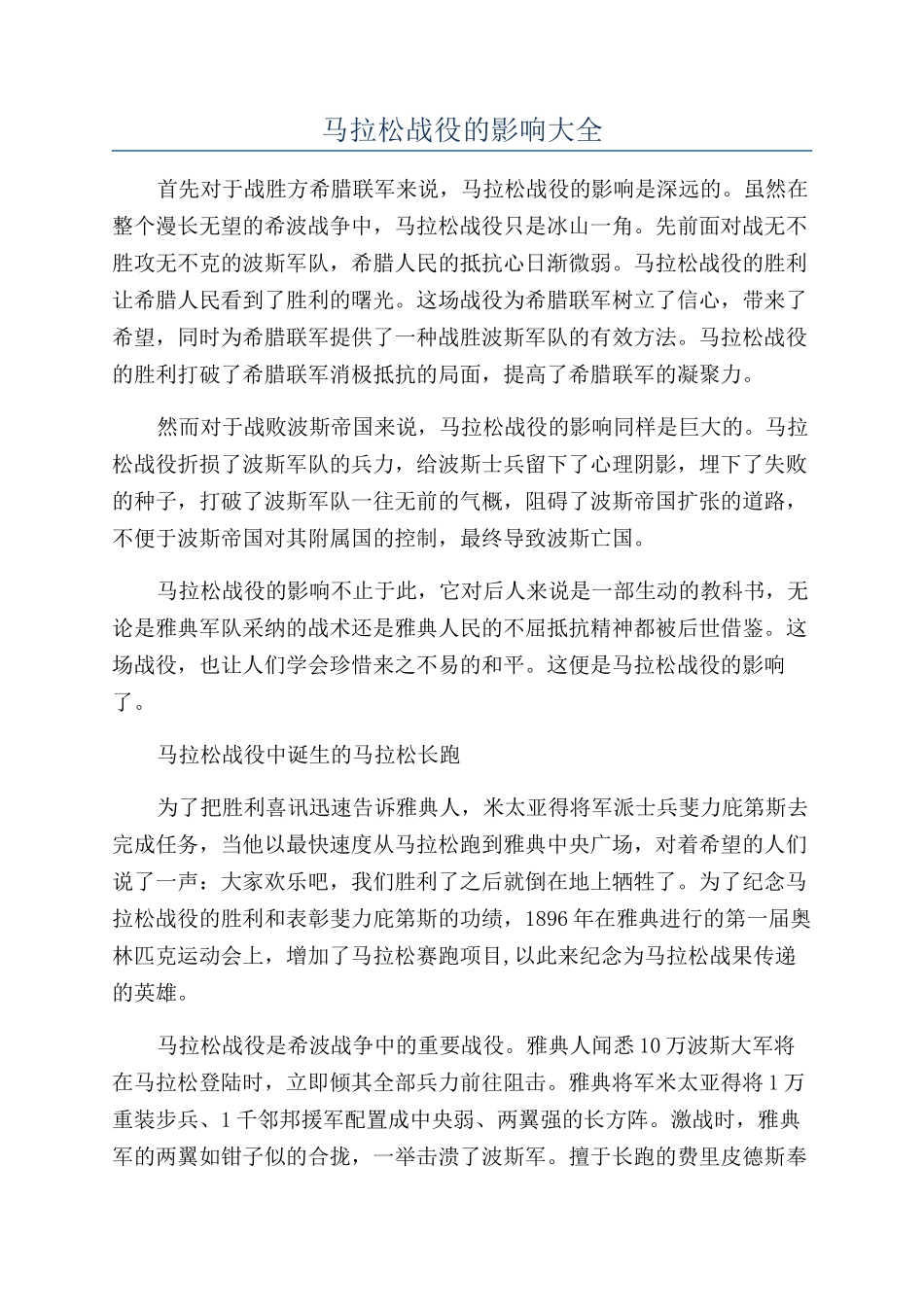 马拉松战役的影响大全_第1页