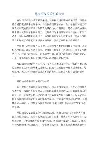 马拉松战役的影响大全