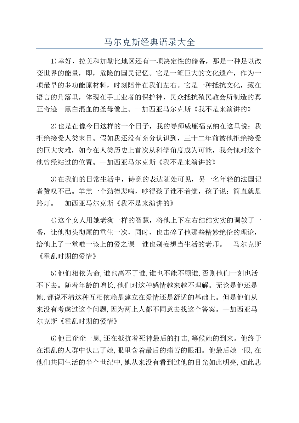 马尔克斯经典语录大全_第1页