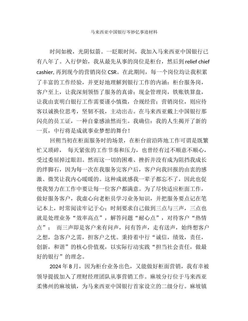 马来西亚中国银行岑妙亿事迹材料_第1页