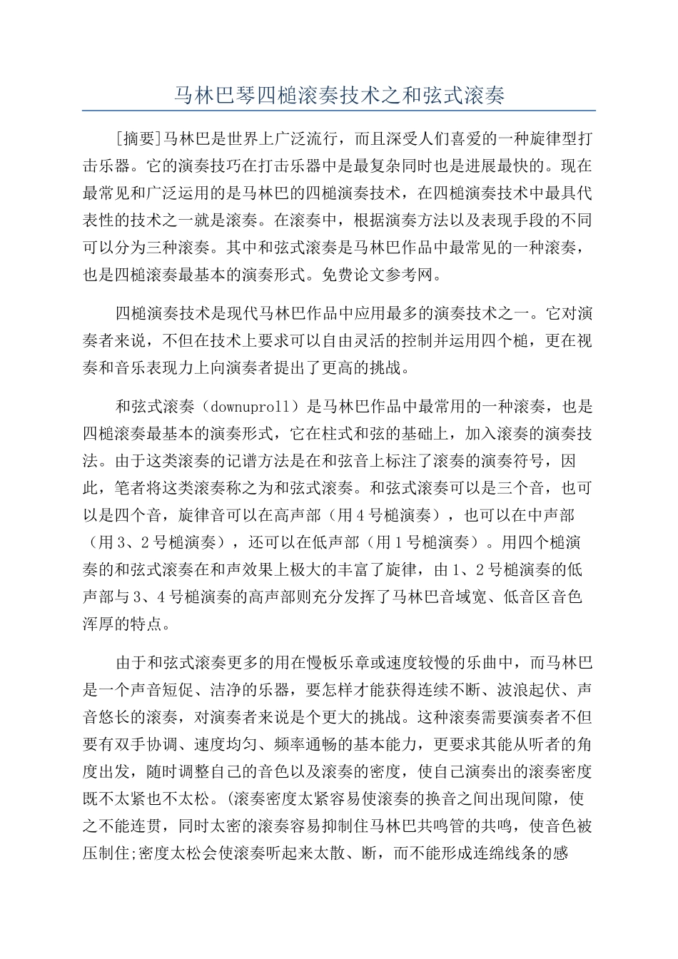 马林巴琴四槌滚奏技术之和弦式滚奏_第1页