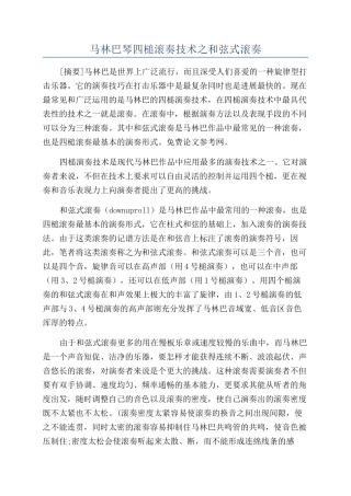马林巴琴四槌滚奏技术之和弦式滚奏