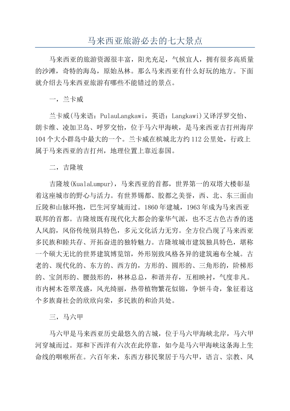 马来西亚旅游必去的七大景点_第1页