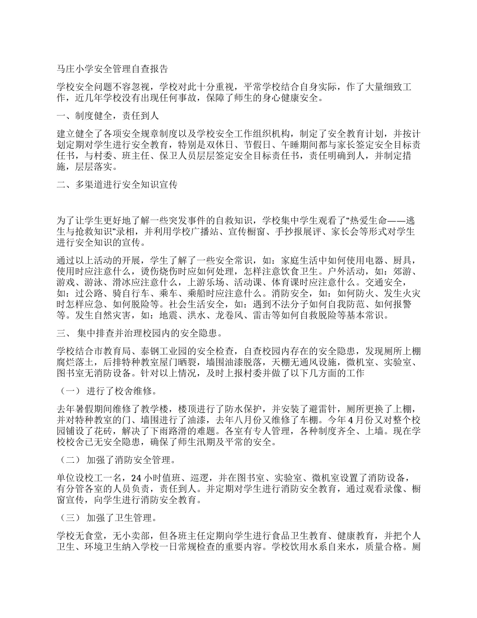 马庄小学安全管理自查报告_第1页